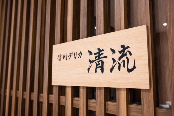 レストラン 信州デリカ「清流(せいりゅう)」