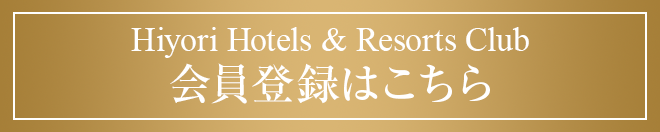 Hiyori Hotels & Resorts Club会員登録