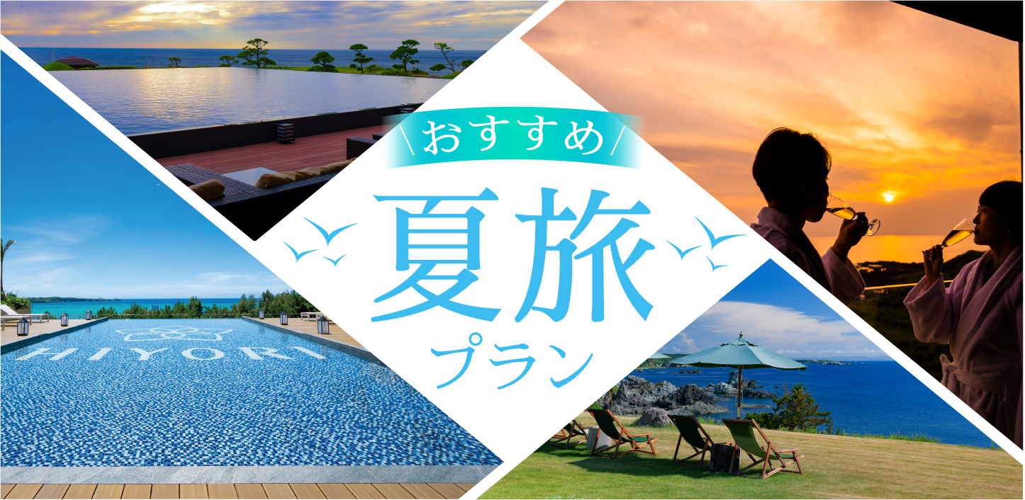 お得な夏旅プラン　2024年７月１日スタート