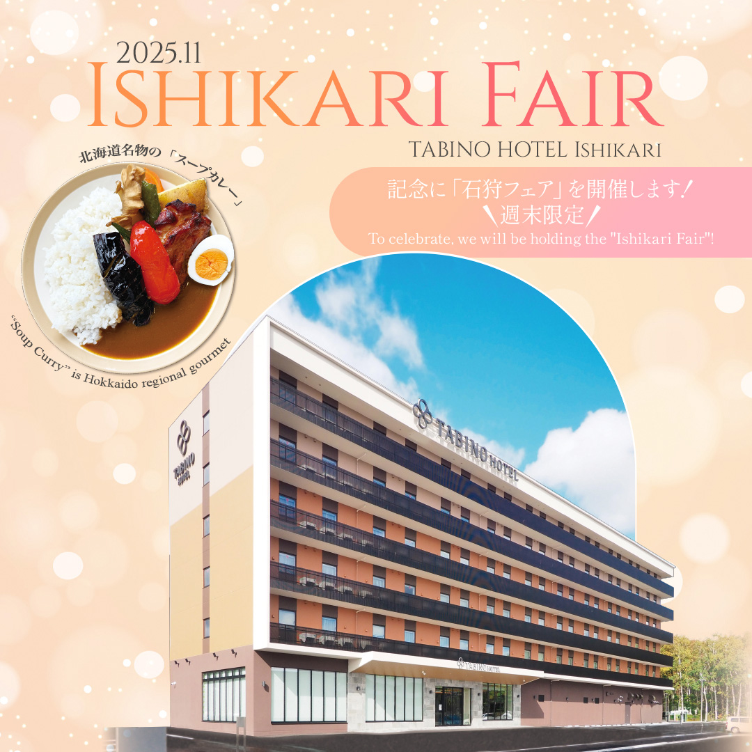 2025年11月1日〜11月末「石狩フェア」を開催します