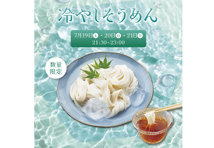 Traditional Japanese summer food: “Cold Somen Noodles”