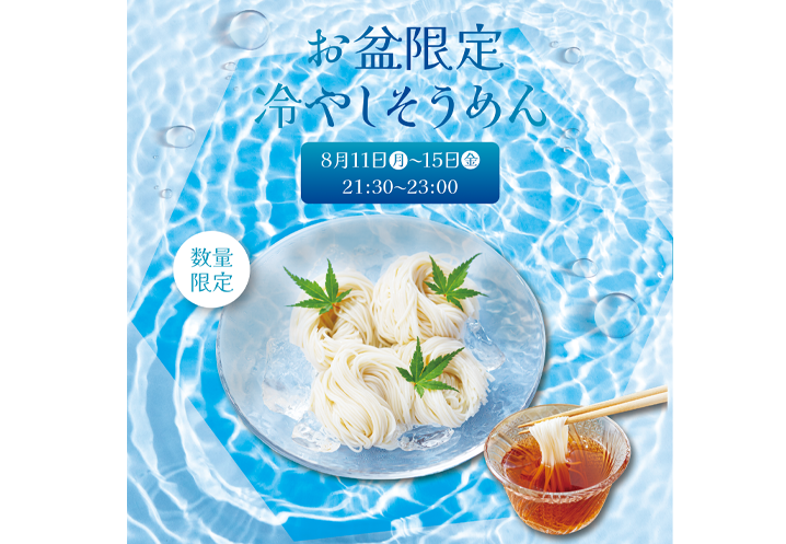 In Obon, ”cold somen noodles” are a traditional Japanese summer food.