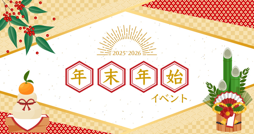 年末年始イベント開催！ 2025-2026