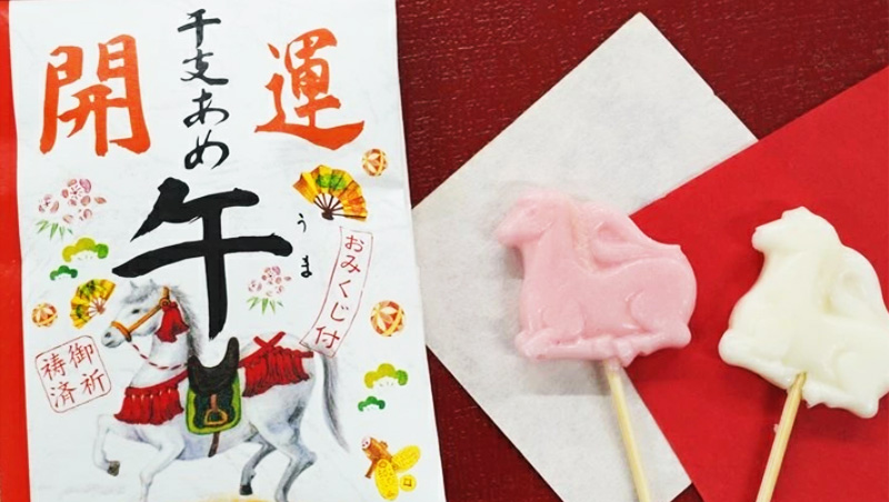 おみくじ付き干支あめプレゼント