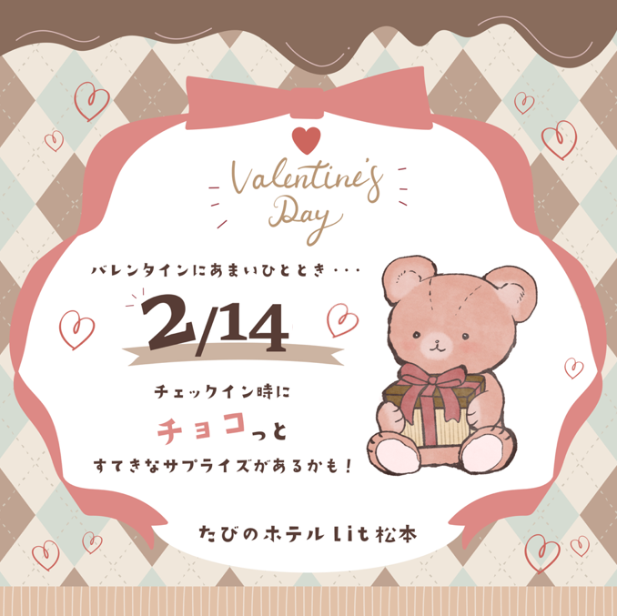 バレンタインデイ