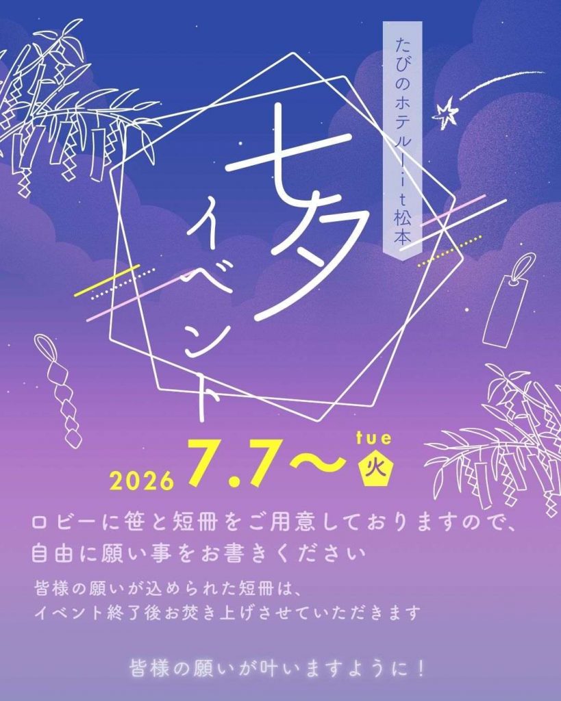 【七夕イベント】