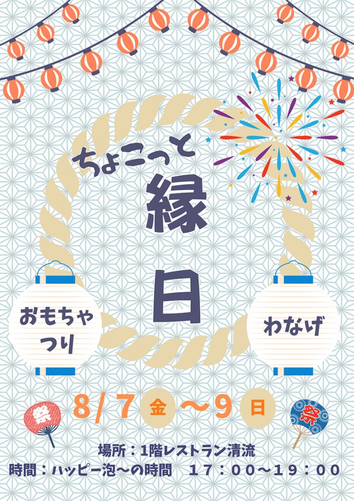 縁日イベント