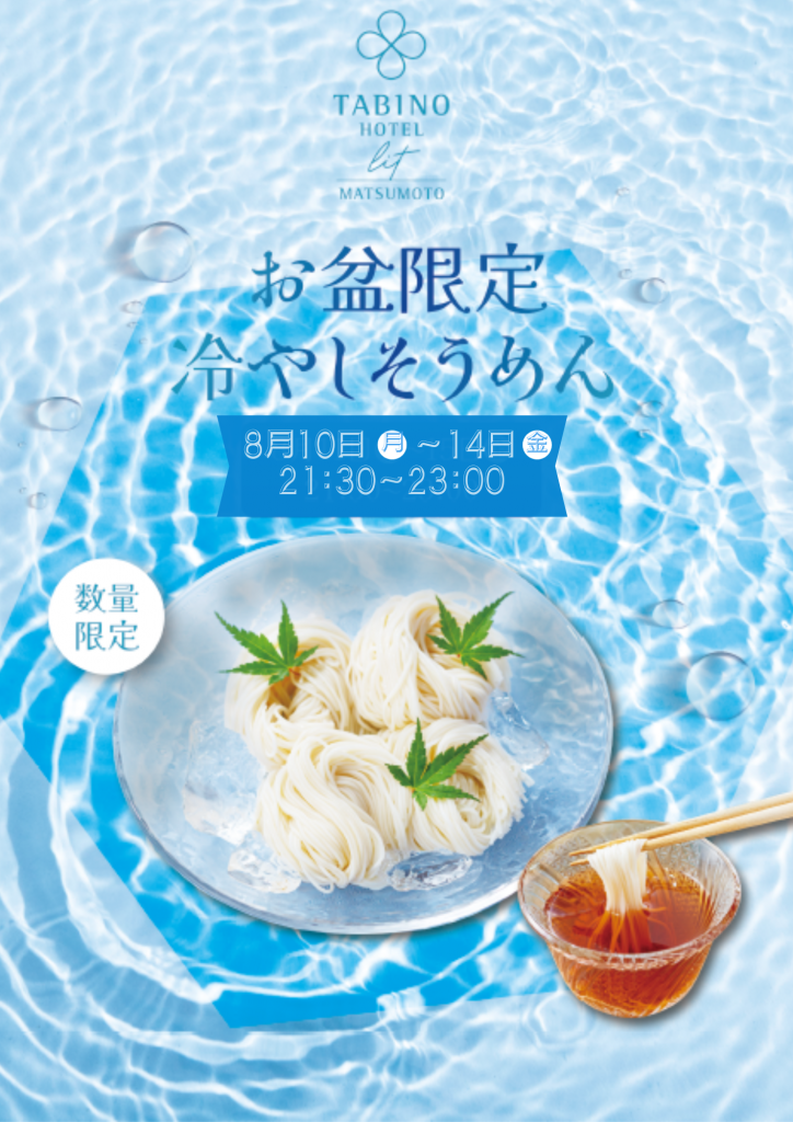 【お盆限定そうめん】