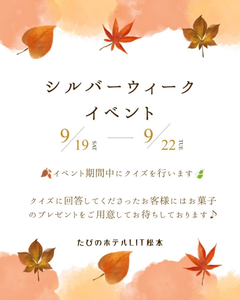 【9月】シルバーウィークイベント